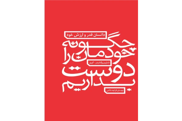 کتاب چگونه خودمان را دوست بداریم 📘 نسخه کامل ✅