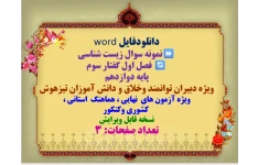 دانلودفایل word  نمونه سوال زیست شناسی  فصل اول گفتار سوم همراه با پاسخ   پایه دوازدهم