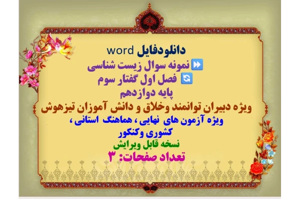 دانلودفایل word  نمونه سوال زیست شناسی  فصل اول گفتار سوم همراه با پاسخ   پایه دوازدهم