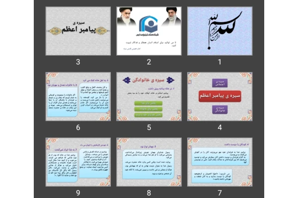 پاورپوینت سیره ی پیامبر اعظم