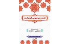pdf کتاب تفسیر موضوعی قرآن(قابل سرچ)