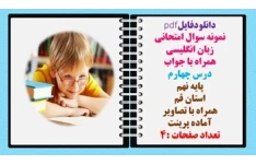 نمونه سوال امتحانی زبان انگلیسی همراه با جواب  درس چهارم پایه نهم استان قم  همراه با تصاویر