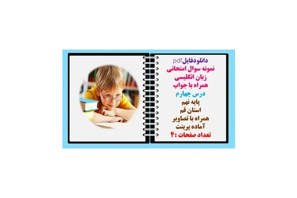 نمونه سوال امتحانی زبان انگلیسی همراه با جواب  درس چهارم پایه نهم استان قم  همراه با تصاویر