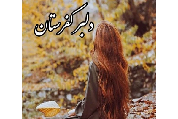   رمان دلبر کفرستان از راحانا (حنانه.س) pdf