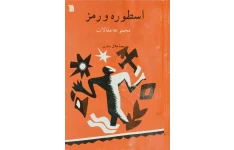 کتاب اسطوره و رمز