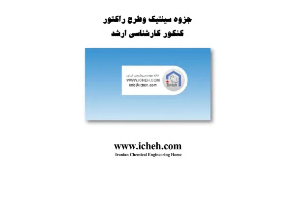 (نسخه کامل)✅           📝جزوه: سینتیک و طرح راکتور