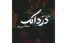 رمان دردانگ
