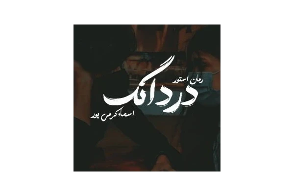 رمان دردانگ