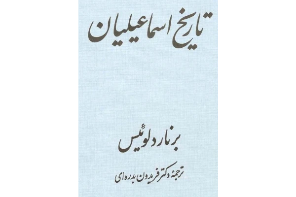کتاب تاریخ اسماعیلیان 📕 نسخه کامل ✅