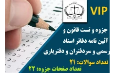 جزوه نمونه سوالات قانون و آئین نامه دفاتر اسناد رسمی