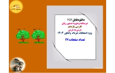 درسنامه وجزوه دستور زبان   فارسی یازدهم   درس به درس  ویژه امتحانات خرداد وکنکور 1403