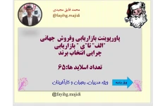 پاورپوینت بازاریابی وفروش  جهانی "الف" تا"ی " بازاریابی  چرایی انتخاب برند  تعداد اسلاید ها:65  ویژه مدیران، رهبران و کارآفرینان