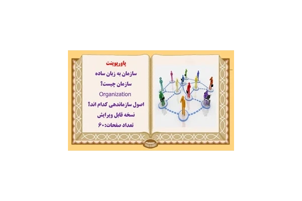 پاورپوینت  سازمان به زبان ساده سازمان چيست؟  Organization
