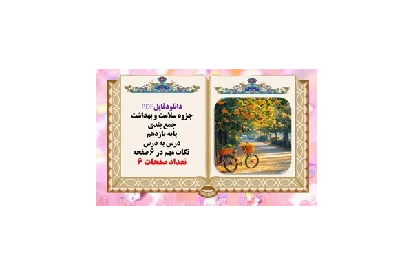 جزوه سلامت و بهداشت جمع بندی پایه یازدهم درس به درس  نکات مهم در ۶ صفحه