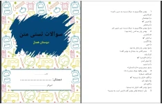 سوالات تستی دوستان همدل به همراه پاسخنامه
