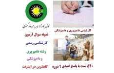 سوالات آزمون کارشناس رسمی دادگستری دامپروری و دامپزشکی 9 دوره با پاسخنامه کامل
