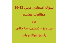 امتحان مطالعات هشتم درس 13-16 با جواب ورد