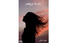   رمان شب برهنه pdf