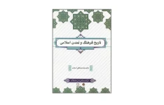 کتاب تاریخ فرهنگ و تمدن اسلامی (چاپ ۱۴۰۱)/ دکتر محمدمصطفی اسعدی