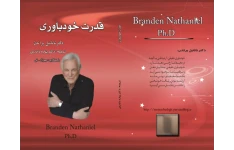 کتاب قدرت خودباوری – ناتانیل براندن 📕 نسخه کامل ✅