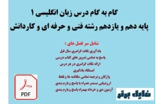 گـام به گـام درس زبان انگلـیسی یک پایه دهم و یازدهم رشته فنی و حرفه ای و کاردانش