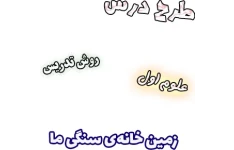 طرح درس و روش تدریس علوم اول، درس7 : زمین خانه‌ی سنگی ما