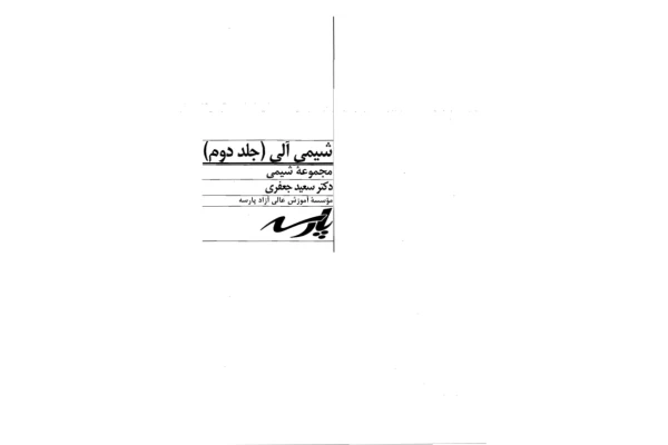 📝جزوه: شیمی آلی ۲          🖊استاد: سعید جعفری          🏛 پارسه                (نسخه کامل)✅
