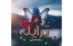 رمان عاشقانه ترایل