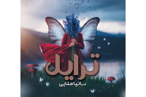 رمان عاشقانه ترایل