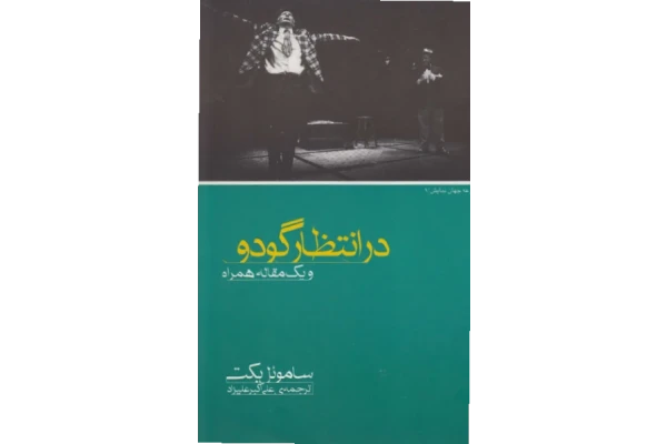 کتاب در انتظار گودو – ساموئل بکت 📕 نسخه کامل ✅