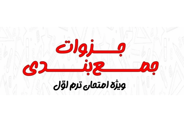 درسنامه عربی پایه دوازدهم ویژه جمع بندی ترم اول