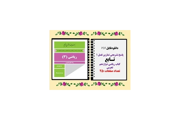 پاسخ تشریحی تمارین فصل ۱ تـابع کتاب ریاضی دوازدهم تجربی
