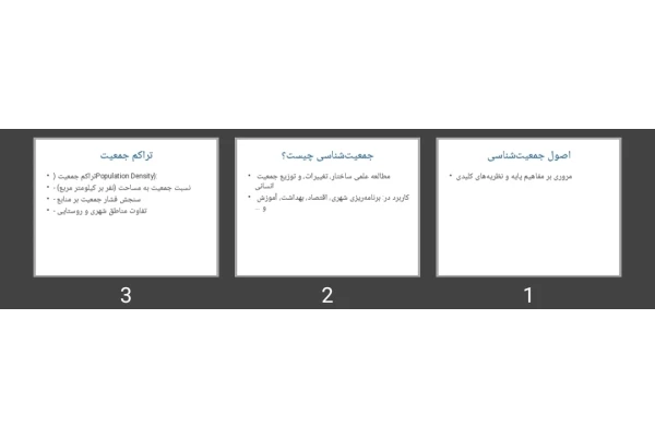 پاورپوینت اصول جمعیت‌شناسی