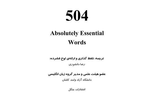 کتاب زبان تخصصی 504 با ترجمه فارسی و حل تمرینات
