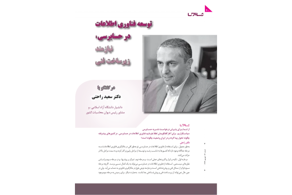 📝جزوه: توسعه فناوری اطلاعات در حسابرسی          🖊استاد: سعید راحتی          🏛 دانشگاه آزاد                (نسخه کامل)✅