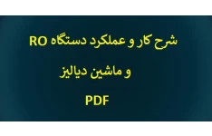 شرح کار و عملکرد دستگاه RO و ماشین دیالیز PDF