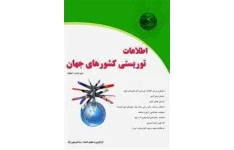 کتاب اطلاعات توریستی کشورهای جهان