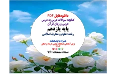 کتابچه سوالات درس به درس   عربی  و زبان قرآن  پایه یازدهم  رشته: علوم و معارف اسلامی  همراه با پاسخنامه