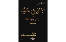 کتاب جنبش ملی شدن صنعت نفت ایران و کودتای 28 مرداد 1332: به انضمام تحقیقات جدید درباره کودتا 📚 نسخه کامل ✅
