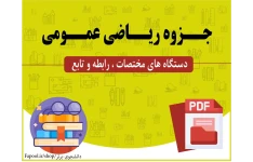 جزوه ریاضی عمومی (دستگاه های مختصات ، رابطه و تابع)