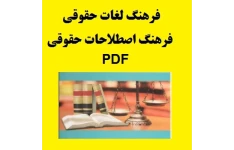 فرهنگ لغات حقوقی | فرهنگ اصطلاحات حقوقی PDF