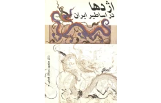 کتاب اژدها در اساطیر ایران📚 نسخه کامل ✅