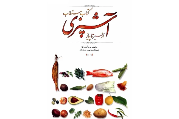 کتاب مستطاب آشپزی از سیر تا پیاز جلد دوم