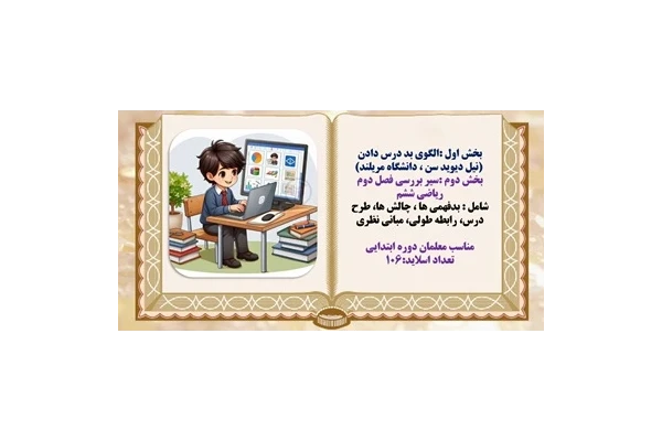 بخش دوم :سیر بررسی فصل دوم ریاضی ششم شامل : بدفهمی ها ، چالش ها، طرح درس، رابطه طولی، مبانی نظری