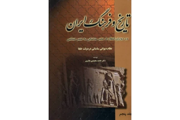 دانلود فایل کتاب تاریخ و فرهنگ ایران 📘 نسخه کامل فاپول2k