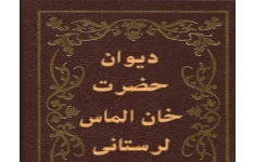   pdf دیوان خان الماس لرستانی (پیشگویی ۴ جلد - کامل و کمیاب )