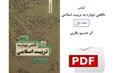 نگاهی دوباره به تربیت اسلامی PDF / خسرو باقری