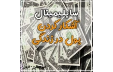 سابلیمینال اشکار کردن پول در زندگی