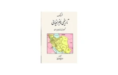 فرهنگ تاریخی و جغرافیایی شهرستان های ایران