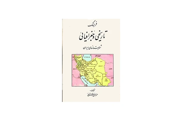 فرهنگ تاریخی و جغرافیایی شهرستان های ایران